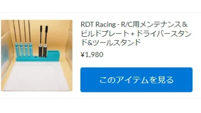 RDT Racing – R/C用メンテナンス＆ビルドプレート + ドライバースタンド&ツールスタンドに14mmバージョンが追加！【WhS RD2新入荷商品紹介】