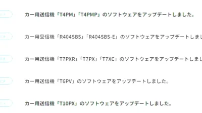 双葉電子工業株式会社　カー用送信機各種のソフトウェアアップデートを公開