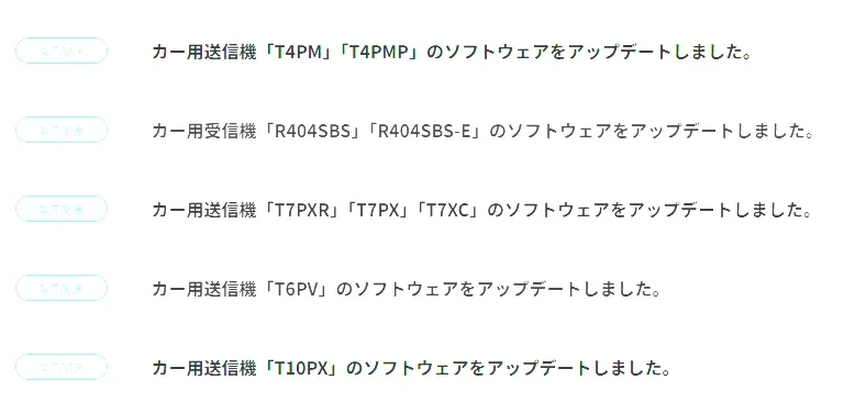 双葉電子工業株式会社　カー用送信機各種のソフトウェアアップデートを公開