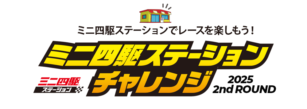 株式会社タミヤ　ミニ四駆ステーションチャレンジ 2025 2nd ROUNDスケジュール公開