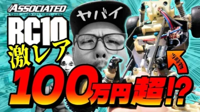 ラジコン侍 RC TEAM CHONMAGE　■【激レア】アソシRC10がずらり！100万円超も飛び出す“超マニア”のビンテージRCコレクション大公開！
