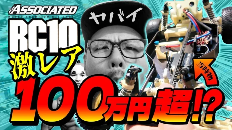 ラジコン侍 RC TEAM CHONMAGE　■【激レア】アソシRC10がずらり！100万円超も飛び出す“超マニア”のビンテージRCコレクション大公開！