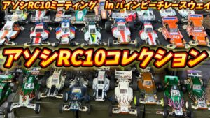 すだぴょんRCチャンネル　■全て当時物！こんぺハウスtqtoshiさんのアソシコレクション　アソシエイテッドRC10ミーティング2025 in パインビーチレースウェイ