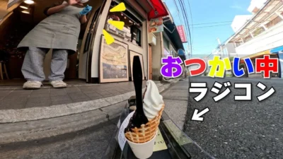ラジコン料理☆らじくっく☆Radio Control Cooking Channel　■【ラジコンでおつかい】「バナナソフト🍌🍦」Buying banana soft serve with RC car!!!🚗 In JAPAN