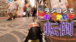 ラジコン料理☆らじくっく☆Radio Control Cooking Channel　■【ラジコンでおつかい】「飲むわらび餅」Buying Drinkable warabimochi with RC car!!!🚗 In JAPAN