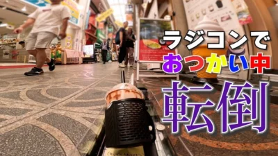 ラジコン料理☆らじくっく☆Radio Control Cooking Channel　■【ラジコンでおつかい】「飲むわらび餅」Buying Drinkable warabimochi with RC car!!!🚗 In JAPAN