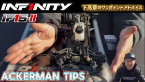 INFINITY RACING TEAM YouTube　■【IF15-II】Ackerman TIPS by Takaaki Shimo