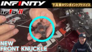 INFINITY RACING TEAM YouTube　■【IF15-II】New Front knuckle tips by Takaaki Shimo