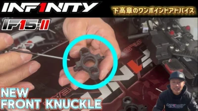 INFINITY RACING TEAM YouTube　■【IF15-II】New Front knuckle tips by Takaaki Shimo