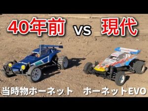 かずもんちゃんねる　■【新旧対決】40年前のホーネットvs最新のホーネットEVOどっちが速い？How Much Has The Tamiya Hornet Changed After 40 Years!?