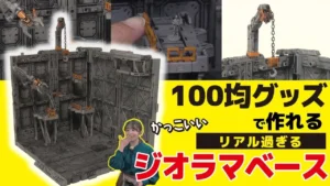 おとなの秘密基地チャンネル -The Greatest Life-　■【驚愕】100均なのにクオリティが高すぎる！ジオラマベースを作る山田化学に潜入！【おとなの秘密基地】
