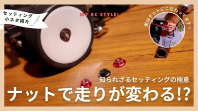 My RC Style!　■【意外なセッティング術】ホイールナットでタイヤのグリップが変わる!? たった1つで走りが激変！