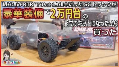 ちゃんユカRC.Channel　■【大人気】２万円台で豪華装備のショートコーストラック！1/14スケール本格派マシン【EMB-SC】に組立てキットが登場したので作っていく！