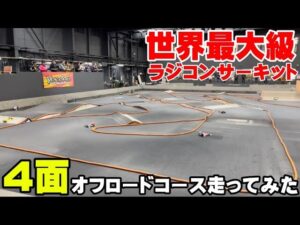 かずもんちゃんねる　■【世界最大級】巨大なラジコンサーキットで4面オフロードコースを走ってみた！【つくばラジコンパーク】4 Tracks In 1 Day! The Biggest RC Facility In Japan