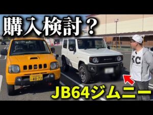 かずもんちゃんねる　■【購入検討？】新型JB64ジムニーを見て本気で欲しくなりました…【SUZUKI JIMNY】I’m Buying The Latest Version of My Budget Off-Roader?