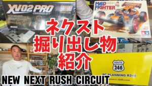 すだぴょんRCチャンネル　■ネクスト掘り出し物紹介　タミヤXV−02 マッドキャップ　ABCガンベイド　NEW NEXT RUSH CIRCUIT スピキン