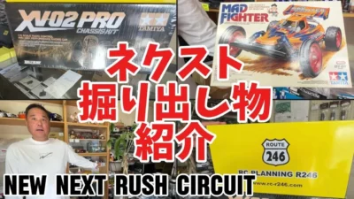 すだぴょんRCチャンネル　■ネクスト掘り出し物紹介　タミヤXV−02 マッドキャップ　ABCガンベイド　NEW NEXT RUSH CIRCUIT スピキン
