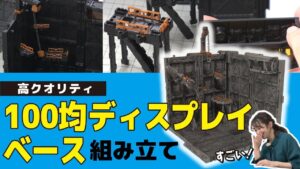 おとなの秘密基地チャンネル -The Greatest Life-　■【コスパ最強】100均のディスプレイベースを組み立てる！便利な拡張パーツがスゴすぎた【おとなの秘密基地】