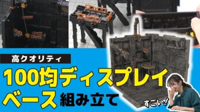 おとなの秘密基地チャンネル -The Greatest Life-　■【コスパ最強】100均のディスプレイベースを組み立てる！便利な拡張パーツがスゴすぎた【おとなの秘密基地】