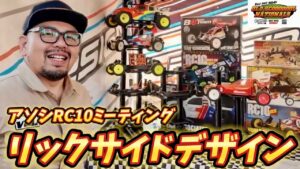 すだぴょんRCチャンネル　■アソシ専用タワマン！リックサイドデザインブース in アソシエイテッドRC10ミーティング2025