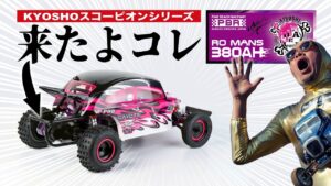 ラジコン侍 RC TEAM CHONMAGE　■ロ・マン380AHが登場！京商スコーピオンシリーズに限定仕様！紹介がコミカルすぎた件ｗｗｗ