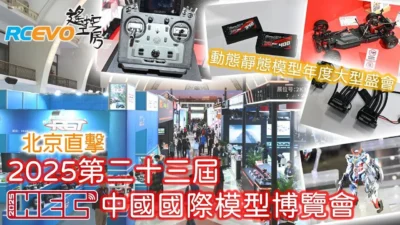 RCEVOLUTION　■ 2025 第23回中国国際模型博覧会