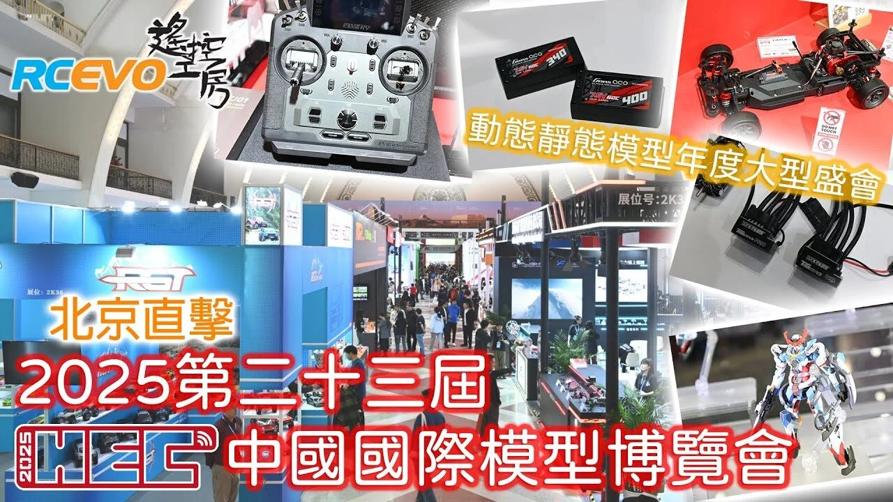 RCEVOLUTION　■ 2025 第23回中国国際模型博覧会