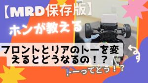 enjoy smile Co. Youtube Channel　■【MRD保存版】教えてホンさん！！ フロントとリアのトーを変えるとどうなるの！？