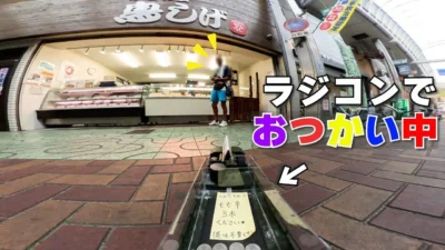 ラジコン料理☆らじくっく☆Radio Control Cooking Channel　■【ラジコンでおつかい】「焼き鳥🐓」Buying Yakitori with RC car!!!🚗 In JAPAN