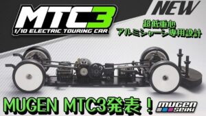 すだぴょんRCチャンネル　■ムゲン新型ツーリングMTC3発表！　超低重心・アルミシャーシ専用設計