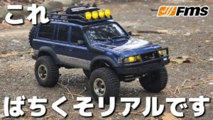 RC sariaiai　■実車のようにリアルな動きをする25㎝のランドクルーザーラジコン / FMS FCX-18 LAND CRUISER LC80 1:18 RTR