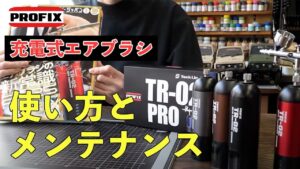 RAYWOOD_official Channel　■【エアブラシの新常識】充電式エアブラシ「TR-02 PRO」の使い方からメンテ方法まで解説