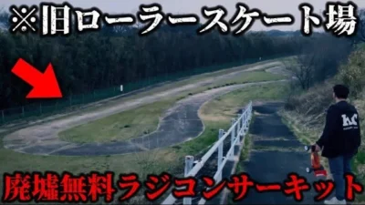 かずもんちゃんねる　■【まるで廃墟】旧ローラースケート場の無料ラジコンサーキットへ行ってみた！This Abandoned Skate Rink Is Now Free For RC Cars!