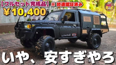 RC sariaiai　■『Amazonの最新激安ラジコンMN82S』コスパ最高で超カッコいいランクル / ARRISHOBBY MN86S 1:12 TOYOTA LAND CRUISER RTR