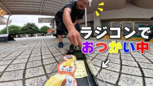 ラジコン料理☆らじくっく☆Radio Control Cooking Channel　■【ラジコンでおつかい】「プリン🍮」Buying roast beef with RC car!!!🚗 In JAPAN