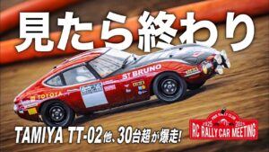 ラジコン侍 RC TEAM CHONMAGE　■【閲覧注意】RCラリーを絶対にやりたくなる動画｜TAMIYA TT-02 / XV-02 / FAZER Mk2 他30台以上！