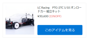 LC Racing 「PTG-2TC」が新入荷！【WhS RD2新入荷商品紹介】
