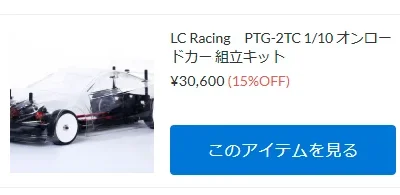 LC Racing 「PTG-2TC」が新入荷！【WhS RD2新入荷商品紹介】