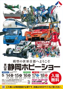株式会社タミヤ　第63回 静岡ホビーショー関連情報を発表