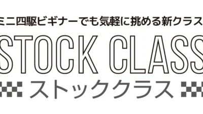 株式会社タミヤ　ミニ四駆ステーション「ストッククラス」レース 開催店一覧