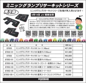 KYOSHO RC Information　ミニッツカップ公認MINI-Z グランプリサーキット 各種の再入荷を発表
