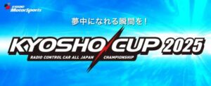KYOSHO RC BLOG　■2025年のいよいよ始動開始！