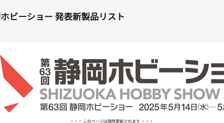 株式会社タミヤ 第63回 全日本模型ホビーショー 発表新製品リストを発表