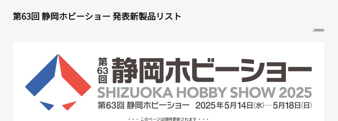 株式会社タミヤ　第63回 全日本模型ホビーショー 発表新製品リストを発表