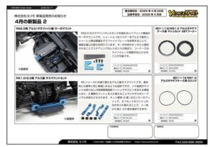 株式会社ヨコモ　「Yokomo Product Information – 2025年４月末出荷予定の新製品情報」