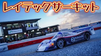 すだぴょんRCチャンネル　■浪漫2.4h開催！レイテックサーキット紹介