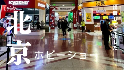 enjoy smile Co. Youtube Channel　■北京ホビーショー2025よりお届け！enjoy smile co.の製品を出展してきました～