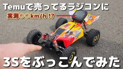 RC sariaiai　■【ネタ】爆速バギーラジコンに3S(11.1v)を積んだら化物と化してしまう / 1:14 Brushless four wheel drive car