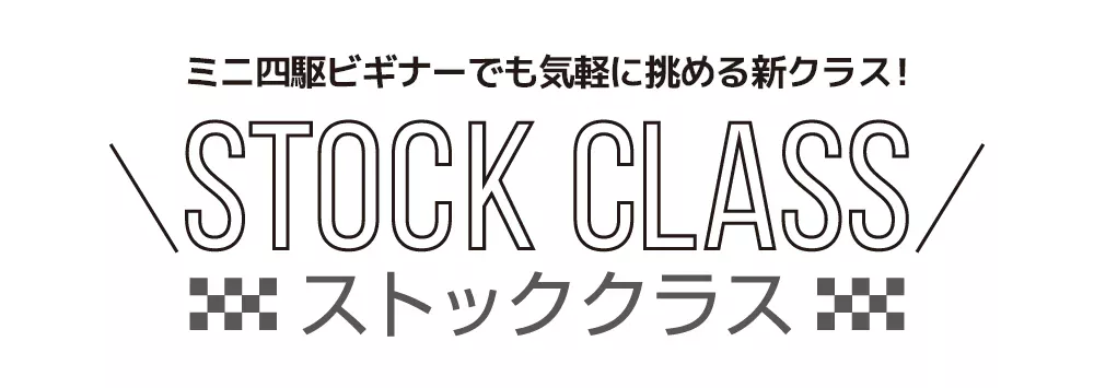 株式会社タミヤ　ミニ四駆ステーション「ストッククラス」レギュレーション改定を発表