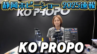 すだぴょんRCチャンネル　■【静岡ホビーショー2025速報】EX-NEXT BASIC登場！KO PROPOブース